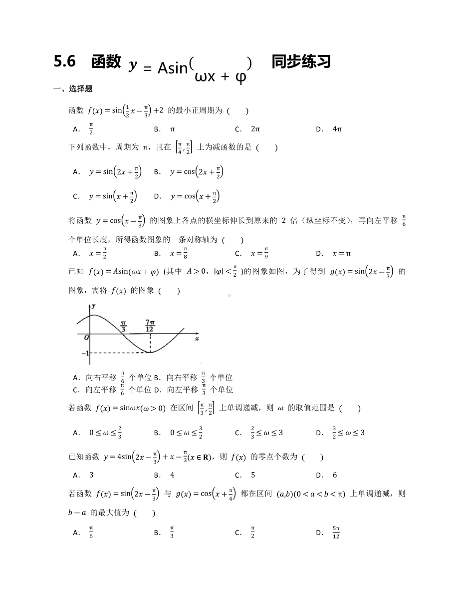 5.6 函数y=Asin(wx+φ) 同步练习 -2022新人教A版（2019）《高中数学》必修第一册.docx_第1页