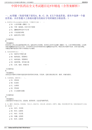 中国中医药法全文考试题目近5年精选（含答案解析）.pdf