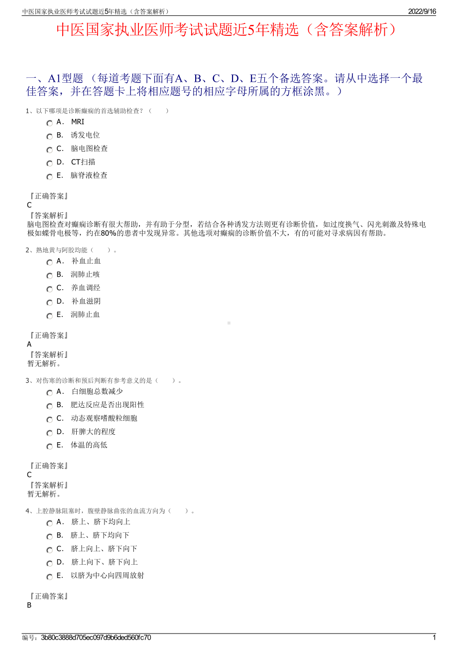 中医国家执业医师考试试题近5年精选（含答案解析）.pdf_第1页