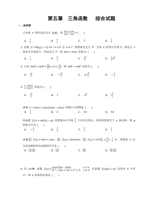 2022新人教A版（2019）《高中数学》必修第一册第五章 三角函数 综合试题.docx