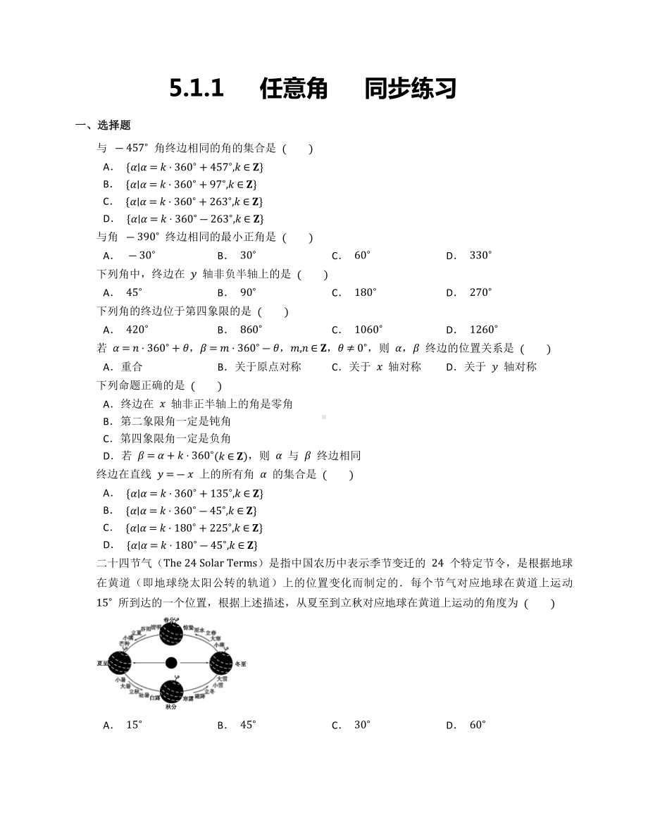 5.1.1任意角+同步练习-2022新人教A版（2019）《高中数学》必修第一册.docx_第1页