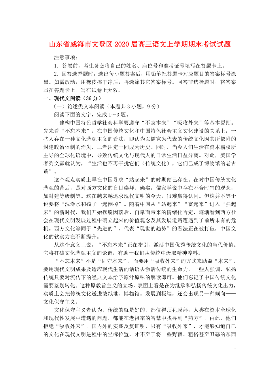 山东省威海市文登区2020届高三语文上学期期末考试试题.doc_第1页