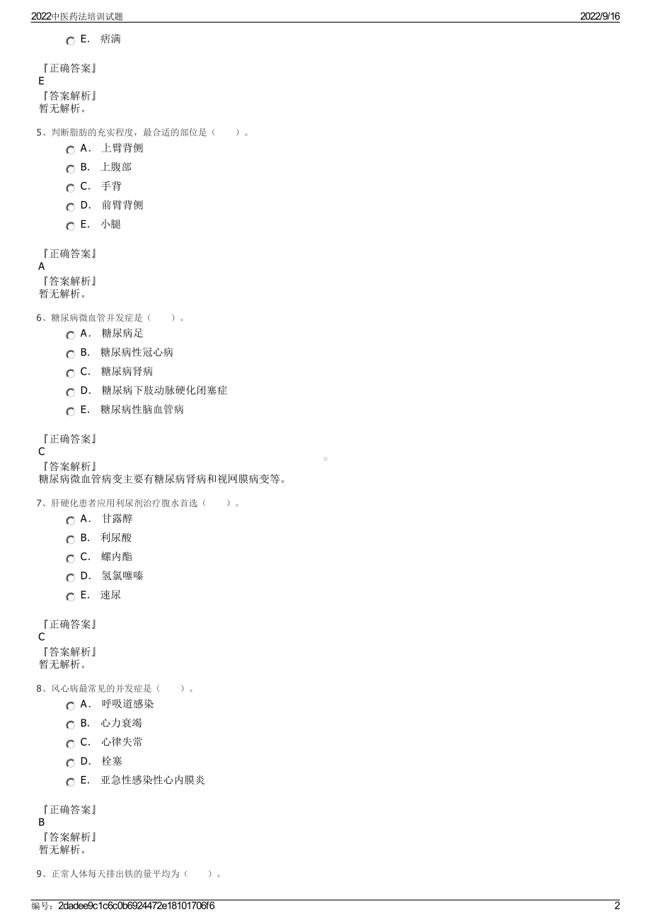 2022中医药法培训试题.pdf_第2页