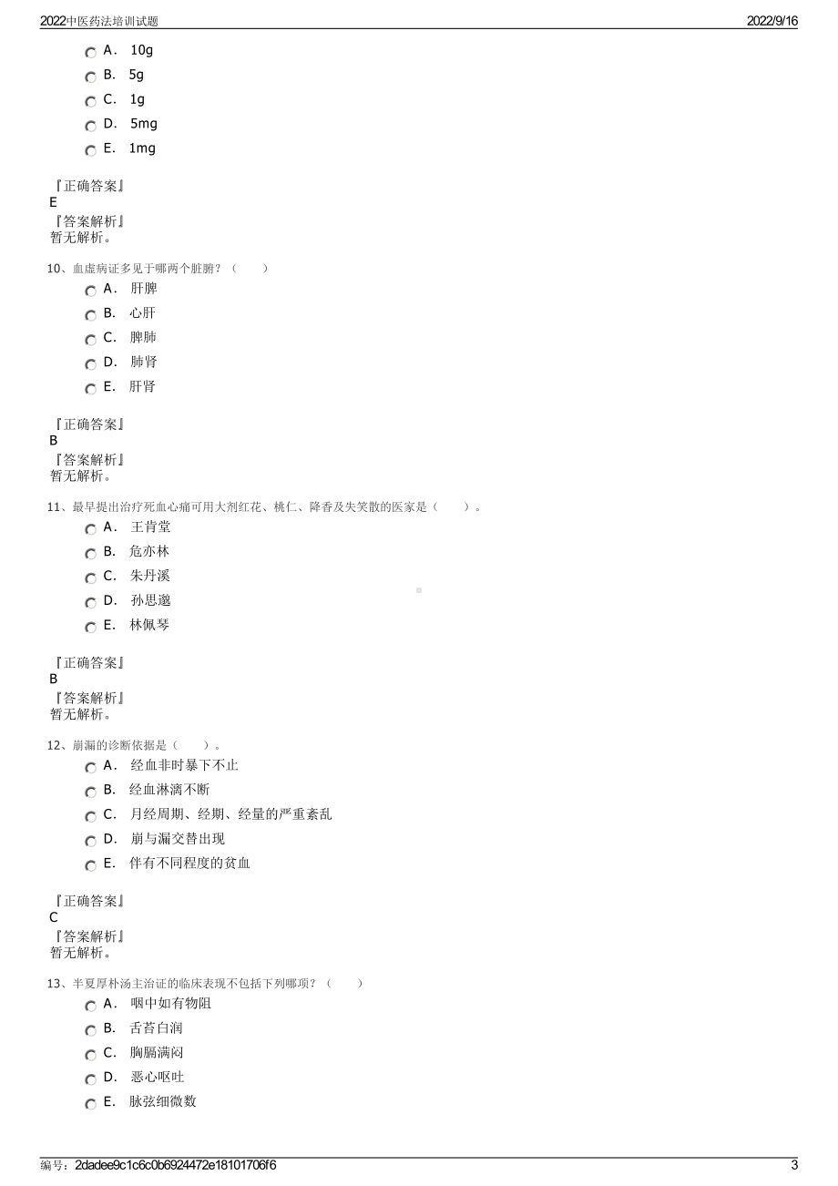 2022中医药法培训试题.pdf_第3页