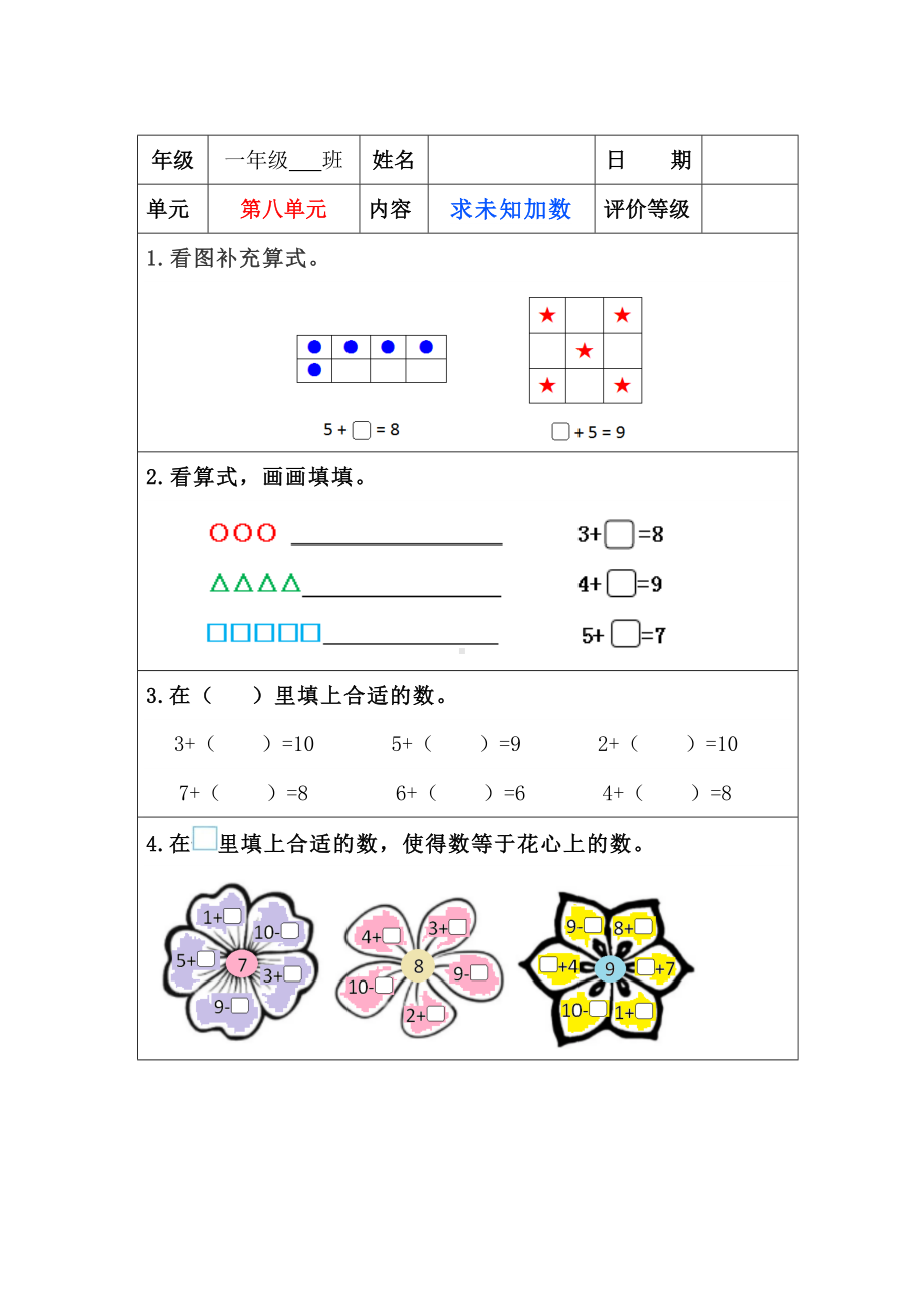 苏教版一年级上册数学”双减“第八单元《求未知加数》课堂作业设计.docx_第1页