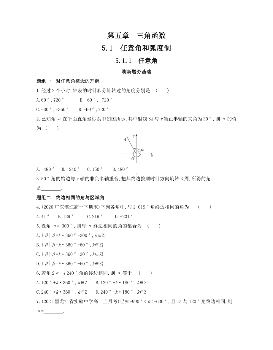 第5章5.1.1　任意角—同步新题练习-2022新人教A版（2019）《高中数学》必修第一册.docx_第1页