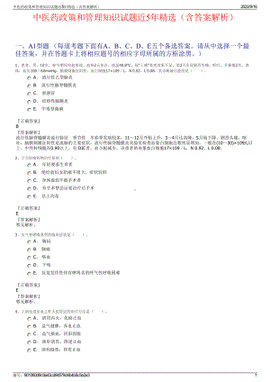 中医药政策和管理知识试题近5年精选（含答案解析）.pdf