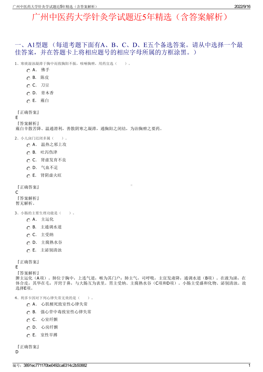 广州中医药大学针灸学试题近5年精选（含答案解析）.pdf_第1页