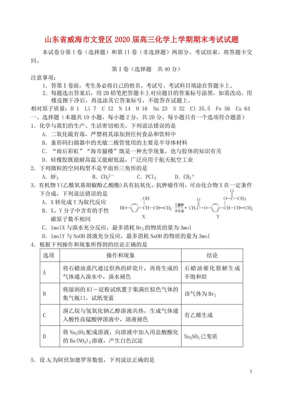 山东省威海市文登区2020届高三化学上学期期末考试试题.doc_第1页