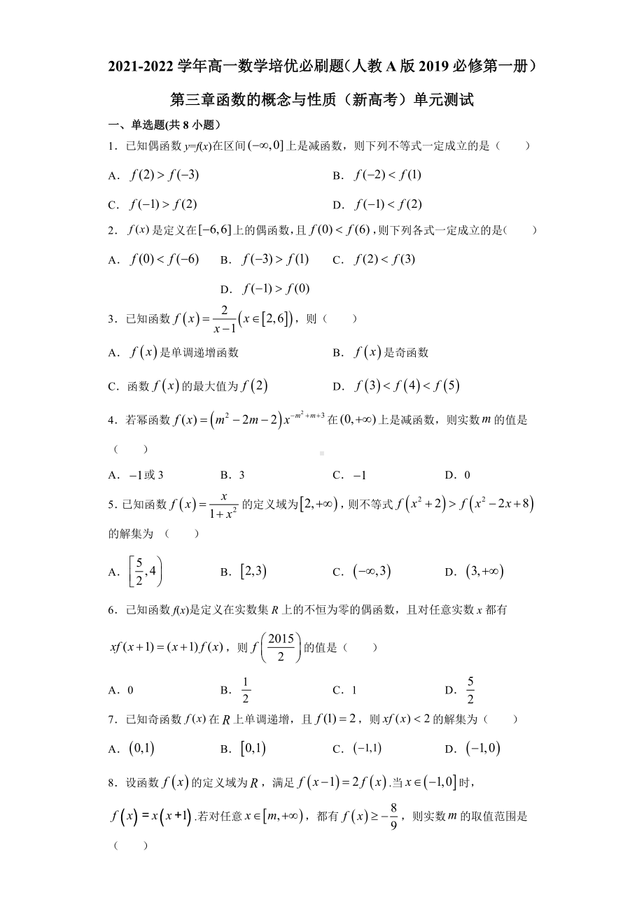 2022新人教A版（2019）《高中数学》必修第一册第三章函数的概念与性质单元测试.docx_第1页