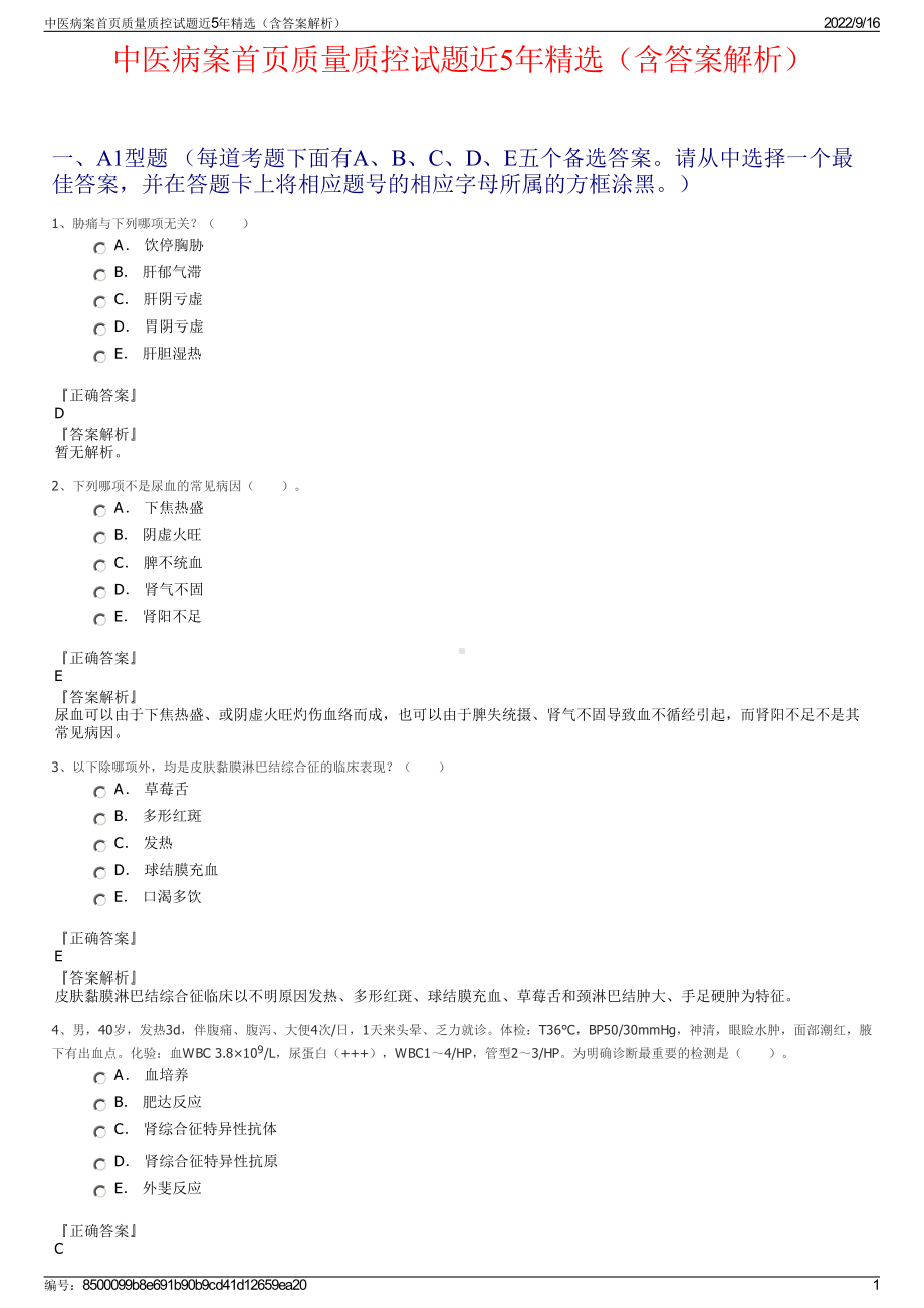 中医病案首页质量质控试题近5年精选（含答案解析）.pdf_第1页