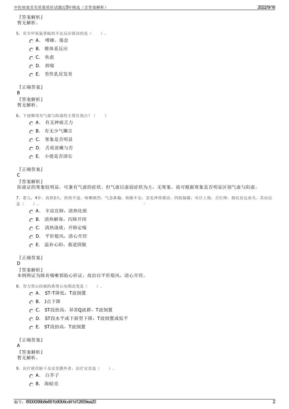 中医病案首页质量质控试题近5年精选（含答案解析）.pdf_第2页