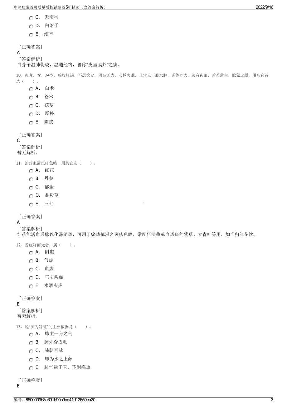 中医病案首页质量质控试题近5年精选（含答案解析）.pdf_第3页