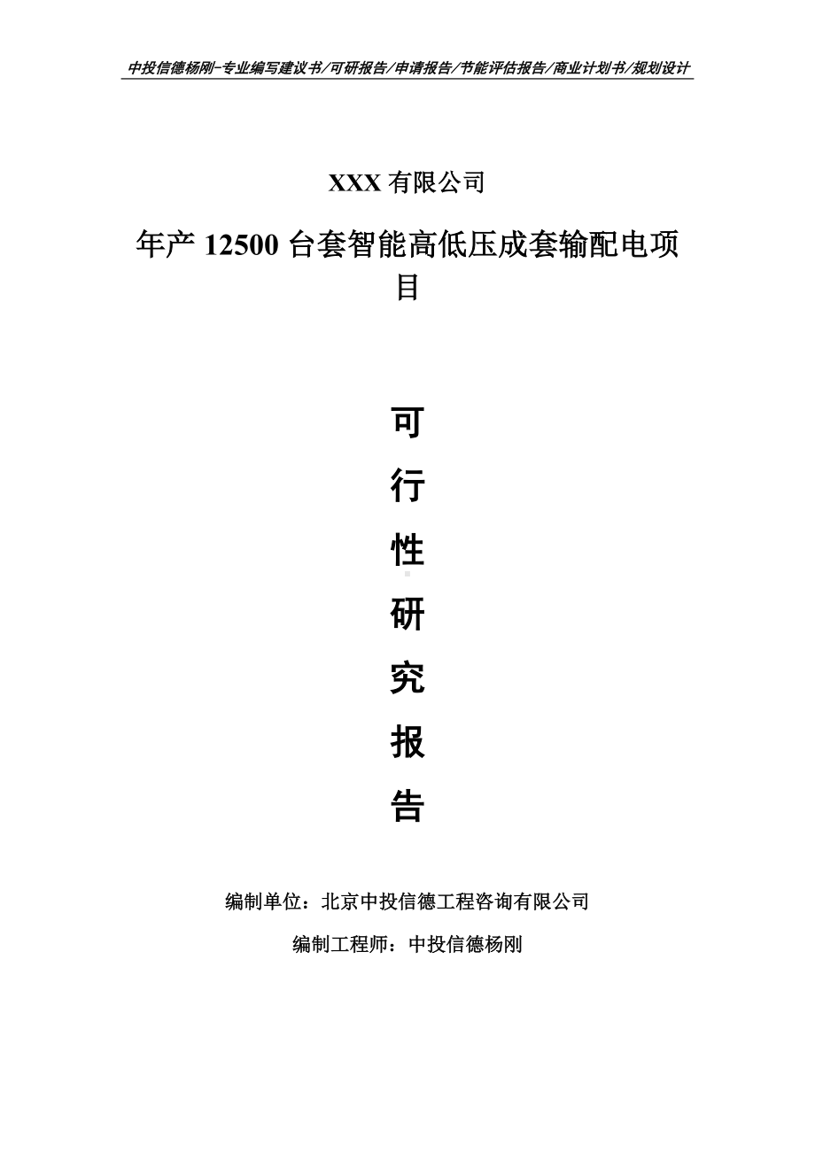 年产12500台套智能高低压成套输配电可行性研究报告.doc_第1页