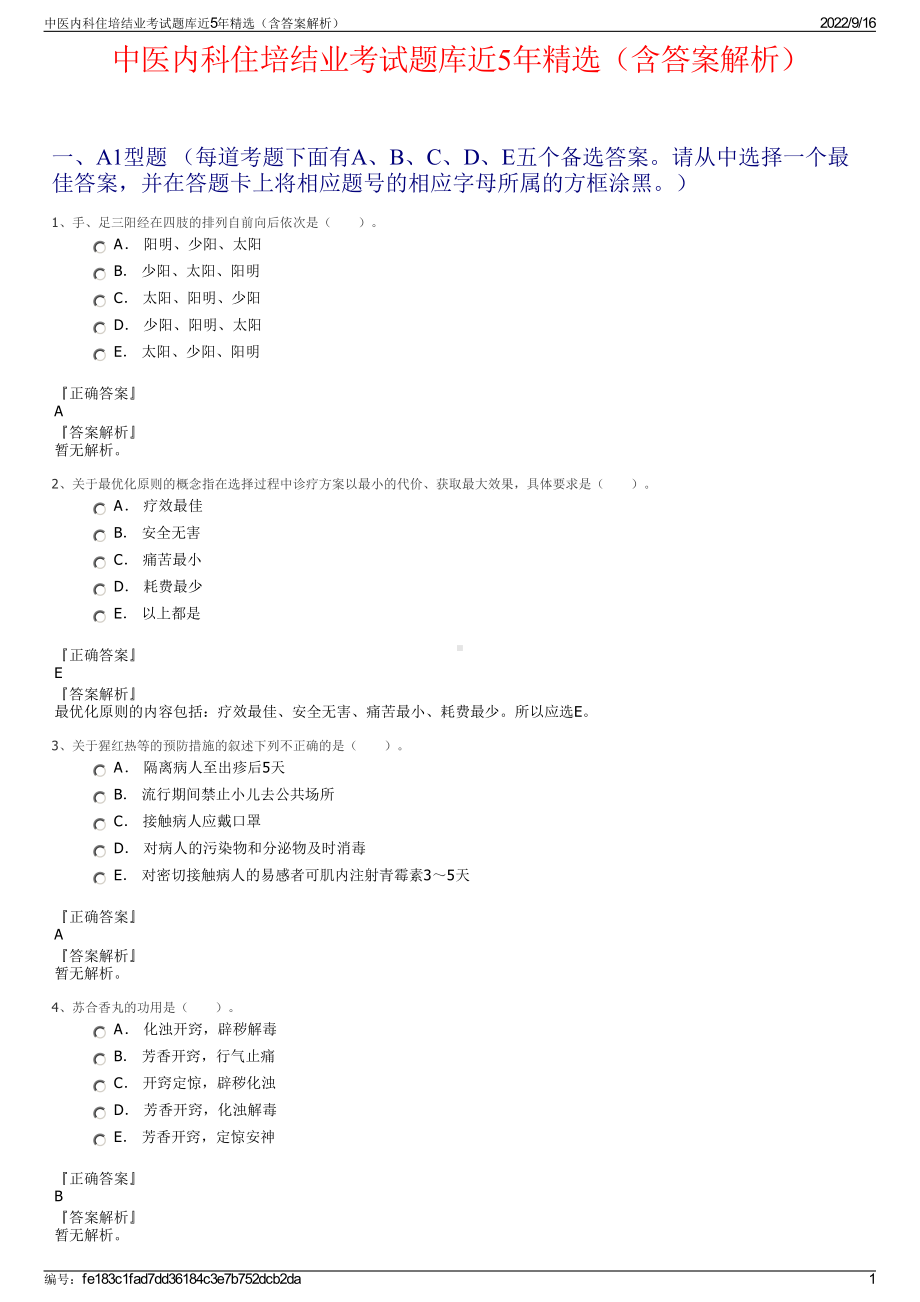 中医内科住培结业考试题库近5年精选（含答案解析）.pdf_第1页