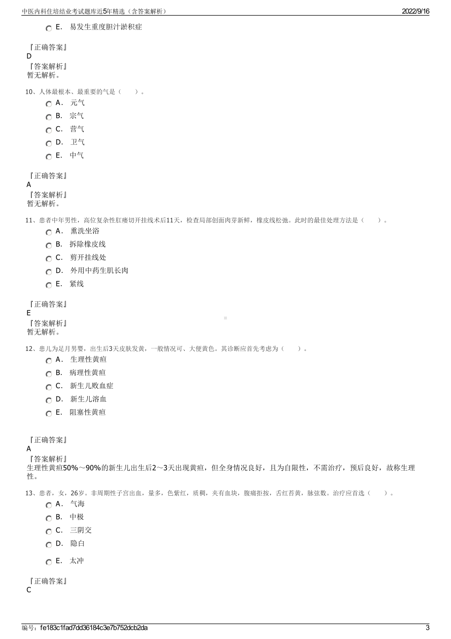 中医内科住培结业考试题库近5年精选（含答案解析）.pdf_第3页