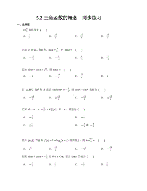 5.2三角函数的概念 同步练习 -2022新人教A版（2019）《高中数学》必修第一册.docx