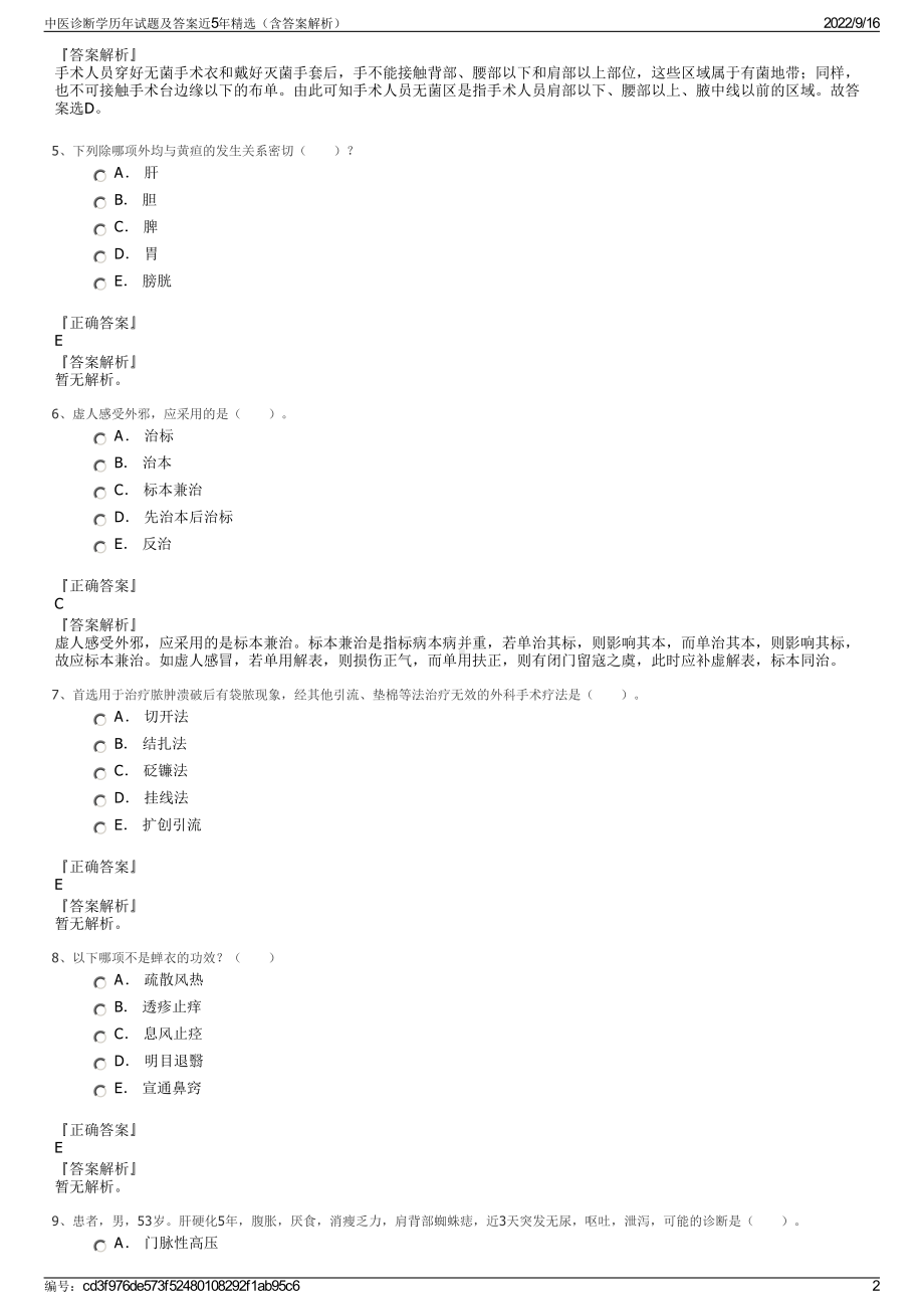 中医诊断学历年试题及答案近5年精选（含答案解析）.pdf_第2页