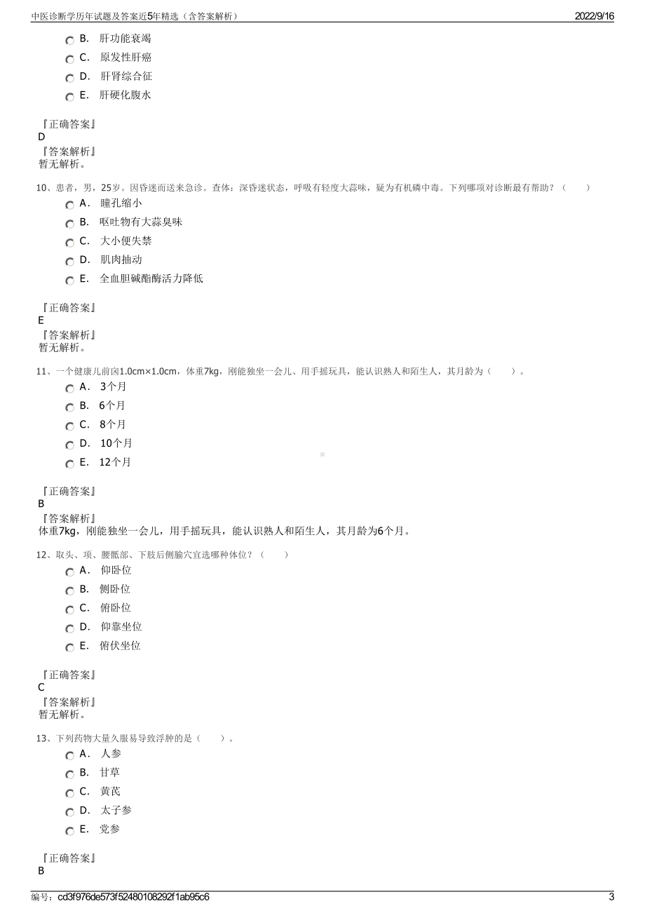 中医诊断学历年试题及答案近5年精选（含答案解析）.pdf_第3页