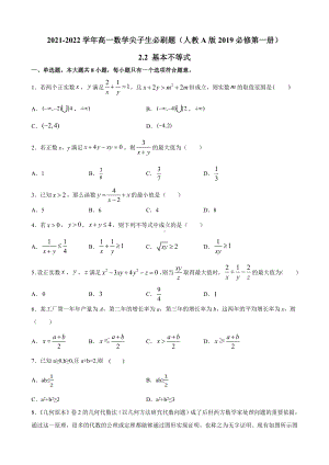 2.2 基本不等式-2022新人教A版（2019）《高中数学》必修第一册.docx