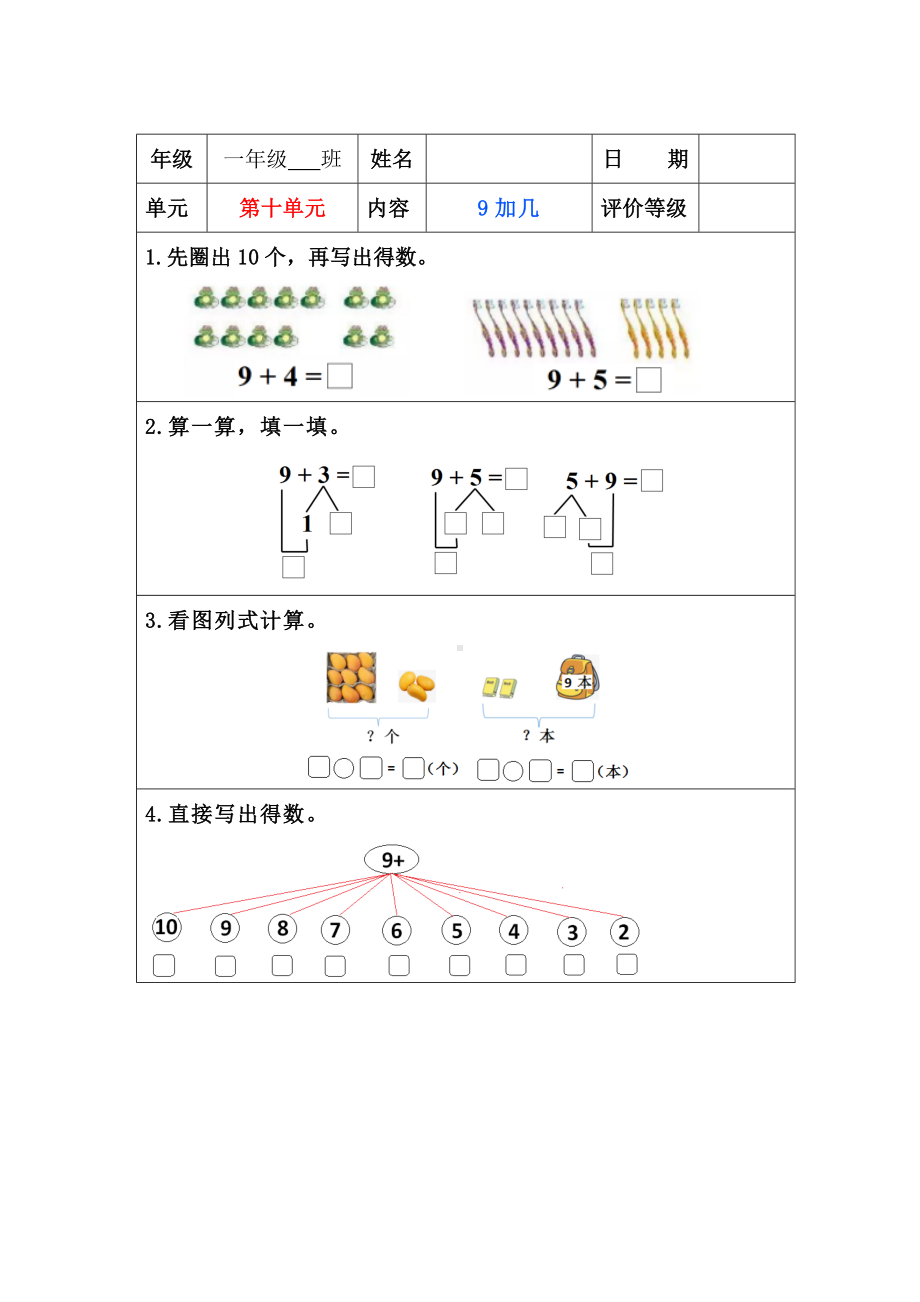 苏教版一年级上册数学”双减“第十单元《9加几》课堂作业设计.docx_第1页