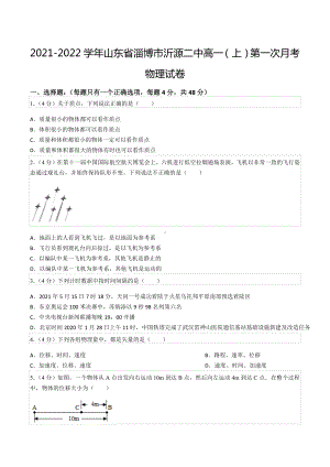 2021-2022学年山东省淄博市沂源二 高一（上）第一次月考物理试卷.docx