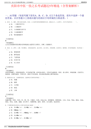 庆阳市中医一技之长考试题近5年精选（含答案解析）.pdf