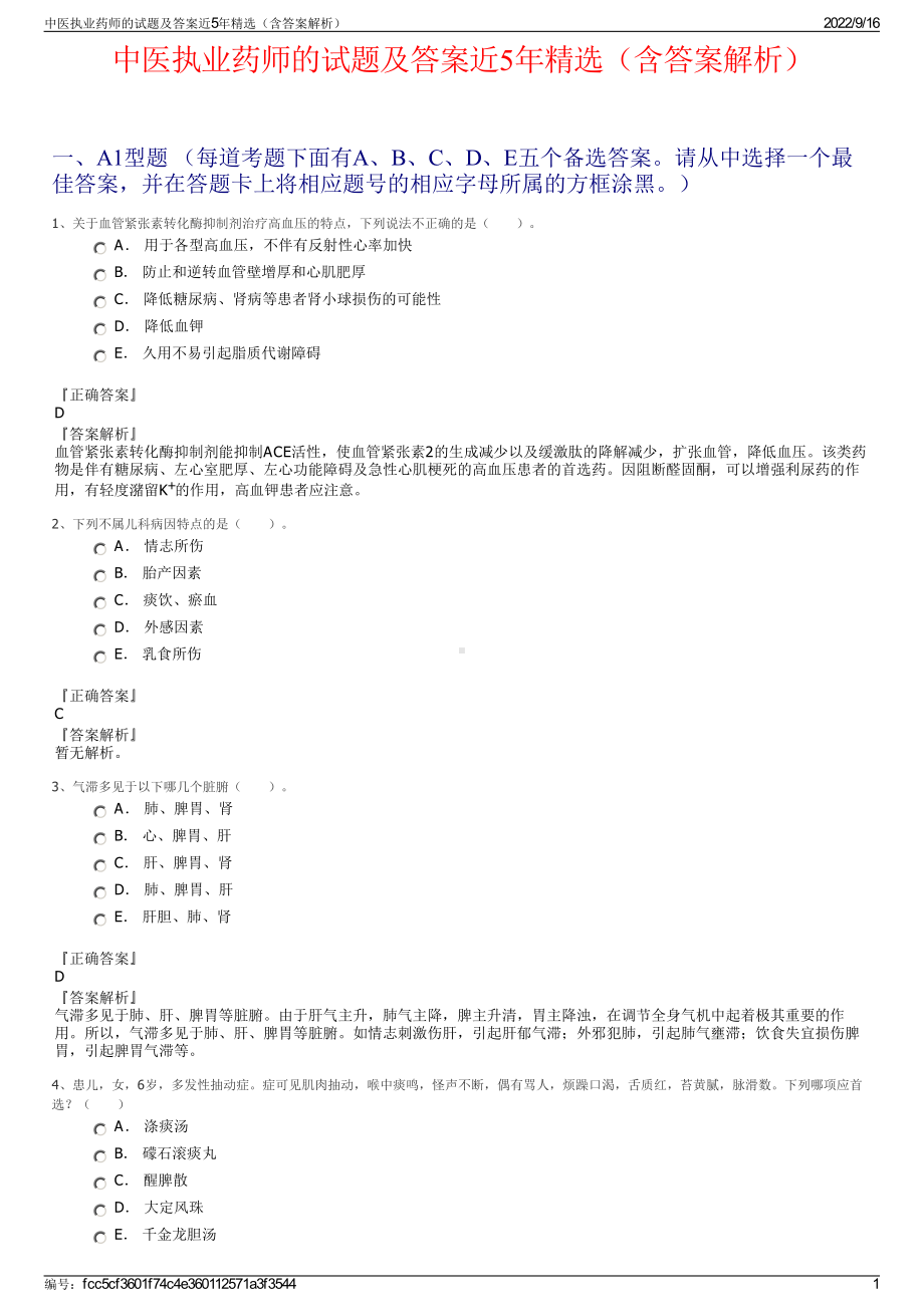 中医执业药师的试题及答案近5年精选（含答案解析）.pdf_第1页