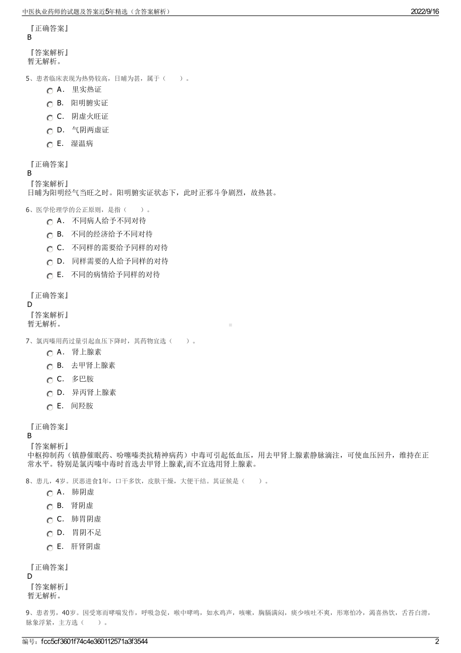 中医执业药师的试题及答案近5年精选（含答案解析）.pdf_第2页