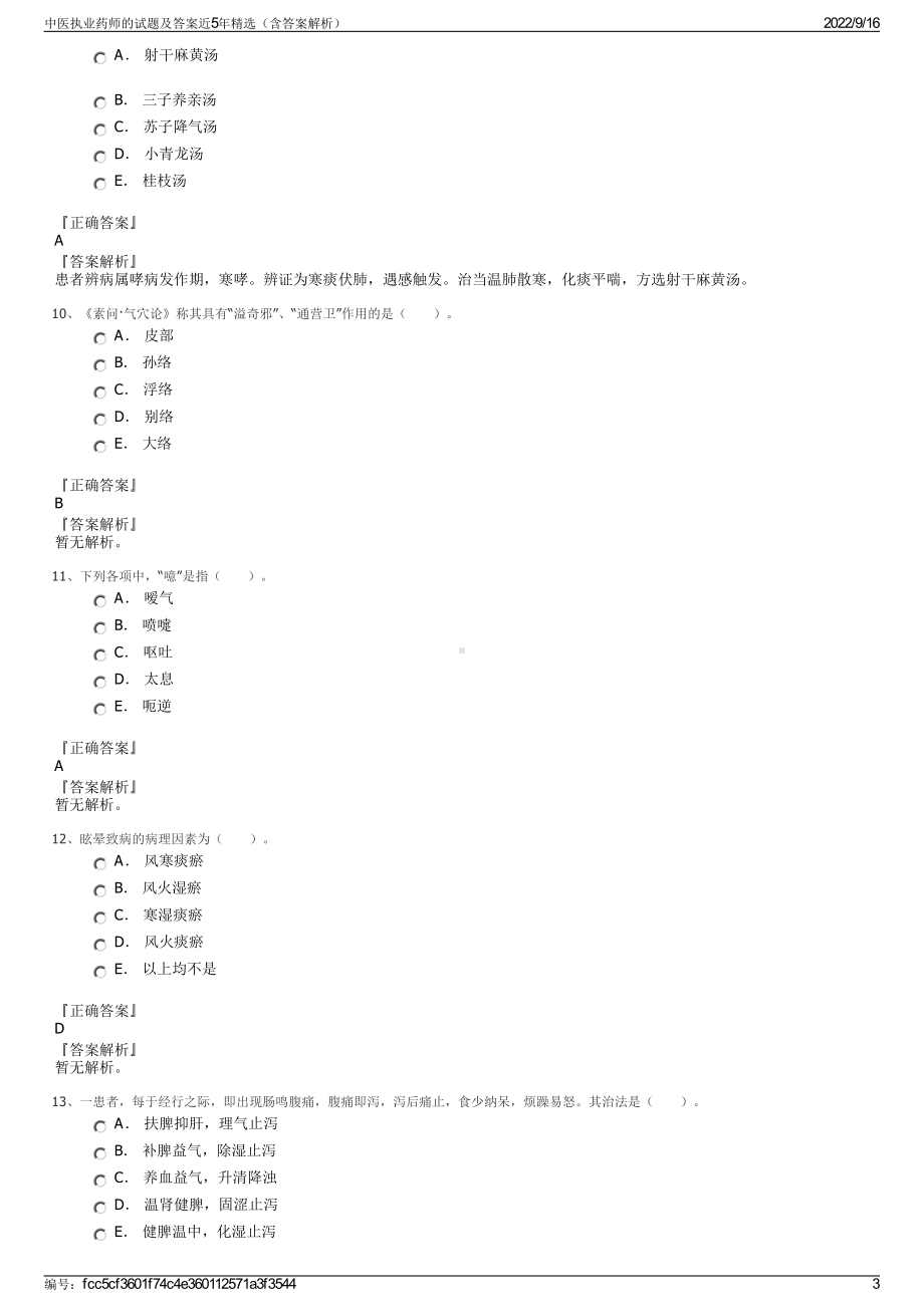 中医执业药师的试题及答案近5年精选（含答案解析）.pdf_第3页