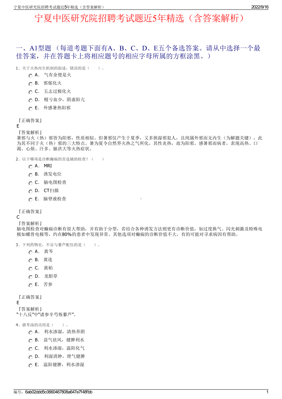 宁夏中医研究院招聘考试题近5年精选（含答案解析）.pdf_第1页