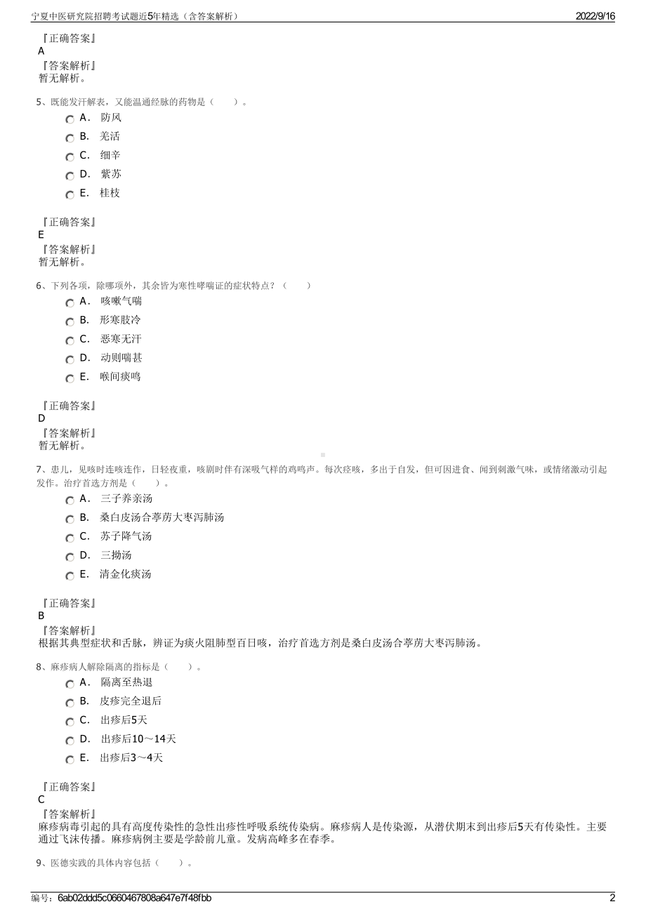 宁夏中医研究院招聘考试题近5年精选（含答案解析）.pdf_第2页