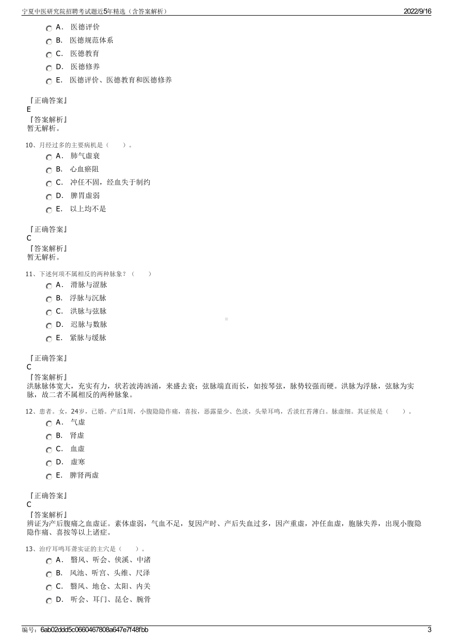 宁夏中医研究院招聘考试题近5年精选（含答案解析）.pdf_第3页