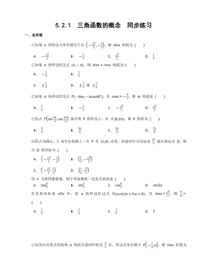 5.2.1三角函数的概念同步练习-2022新人教A版（2019）《高中数学》必修第一册.docx