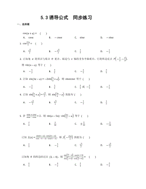 5.3 诱导公式同步练习-2022新人教A版（2019）《高中数学》必修第一册.docx