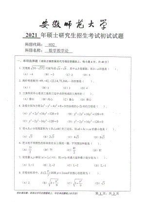 2021年安徽师范大学硕士考研真题892数学教学论.pdf