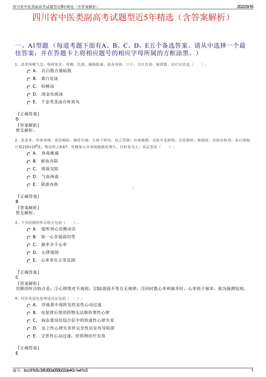 四川省中医类副高考试题型近5年精选（含答案解析）.pdf_第1页