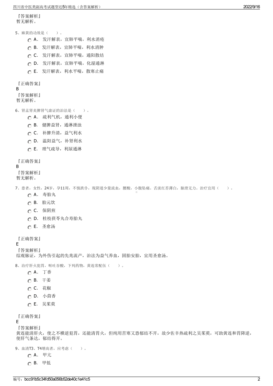 四川省中医类副高考试题型近5年精选（含答案解析）.pdf_第2页