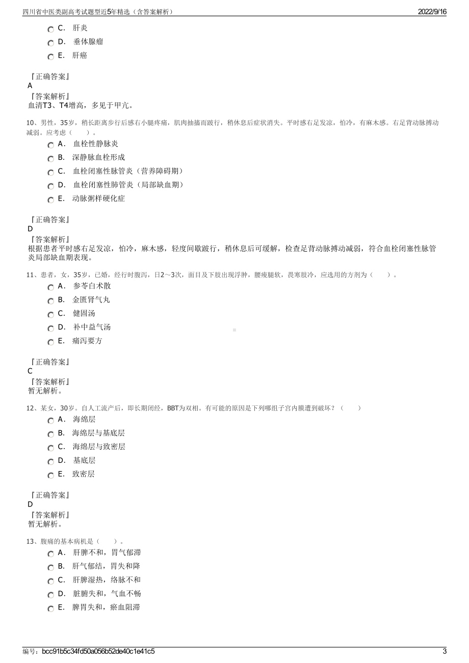 四川省中医类副高考试题型近5年精选（含答案解析）.pdf_第3页