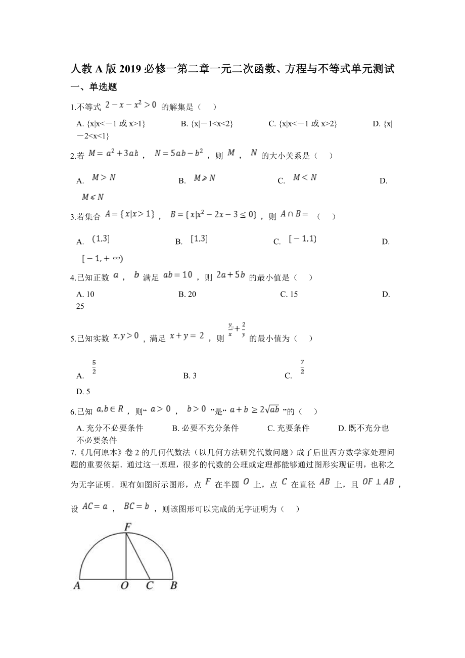 2022新人教A版（2019）《高中数学》必修第一册第二章一元二次函数、方程与不等式单元测试.doc_第1页