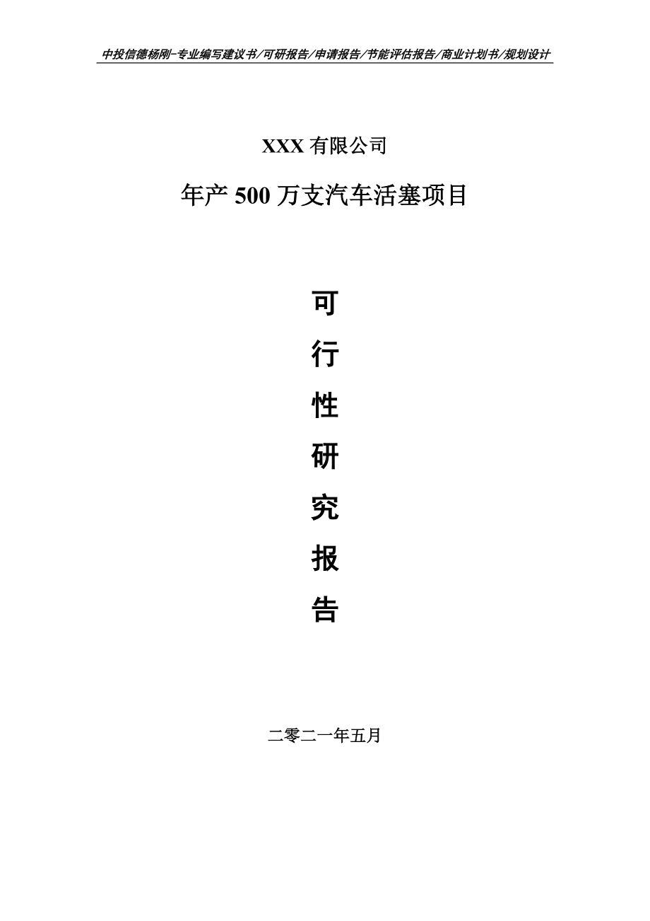 年产500万支汽车活塞项目可行性研究报告申请建议书.doc_第1页