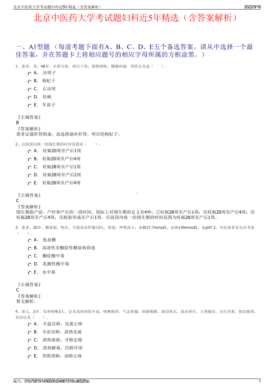 北京中医药大学考试题妇科近5年精选（含答案解析）.pdf_第1页