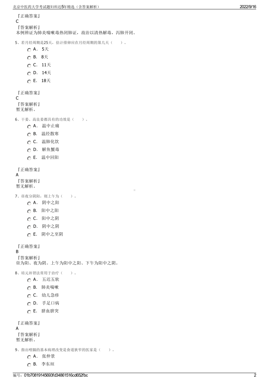 北京中医药大学考试题妇科近5年精选（含答案解析）.pdf_第2页