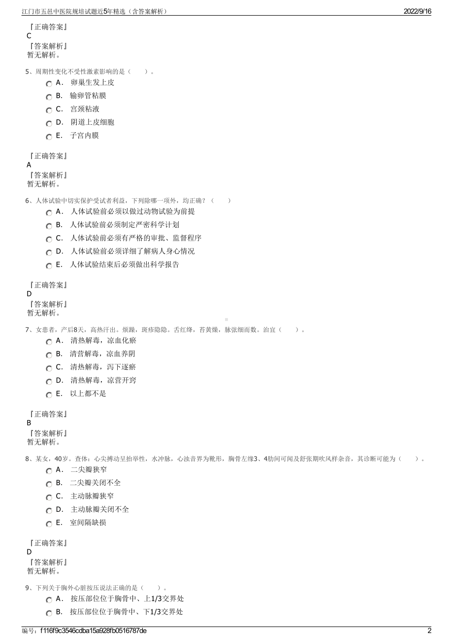 江门市五邑中医院规培试题近5年精选（含答案解析）.pdf_第2页