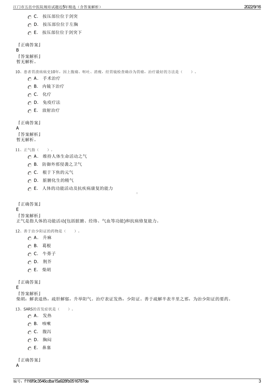 江门市五邑中医院规培试题近5年精选（含答案解析）.pdf_第3页