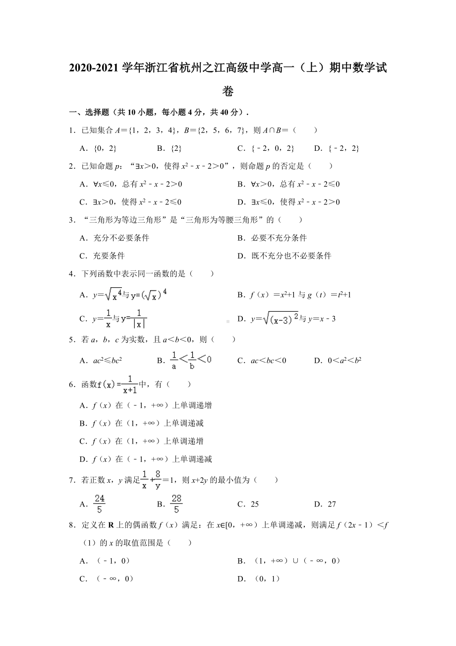 2022新人教A版（2019）《高中数学》必修第一册期中数学试卷（解析版）.doc_第1页