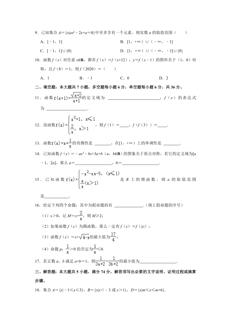 2022新人教A版（2019）《高中数学》必修第一册期中数学试卷（解析版）.doc_第2页