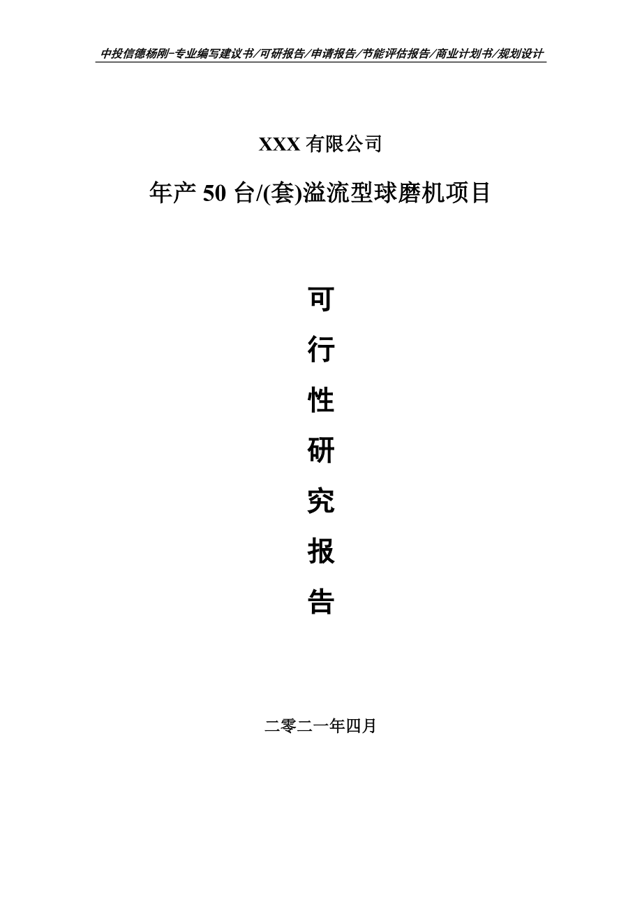 年产50台(套)溢流型球磨机可行性研究报告建议书.doc_第1页