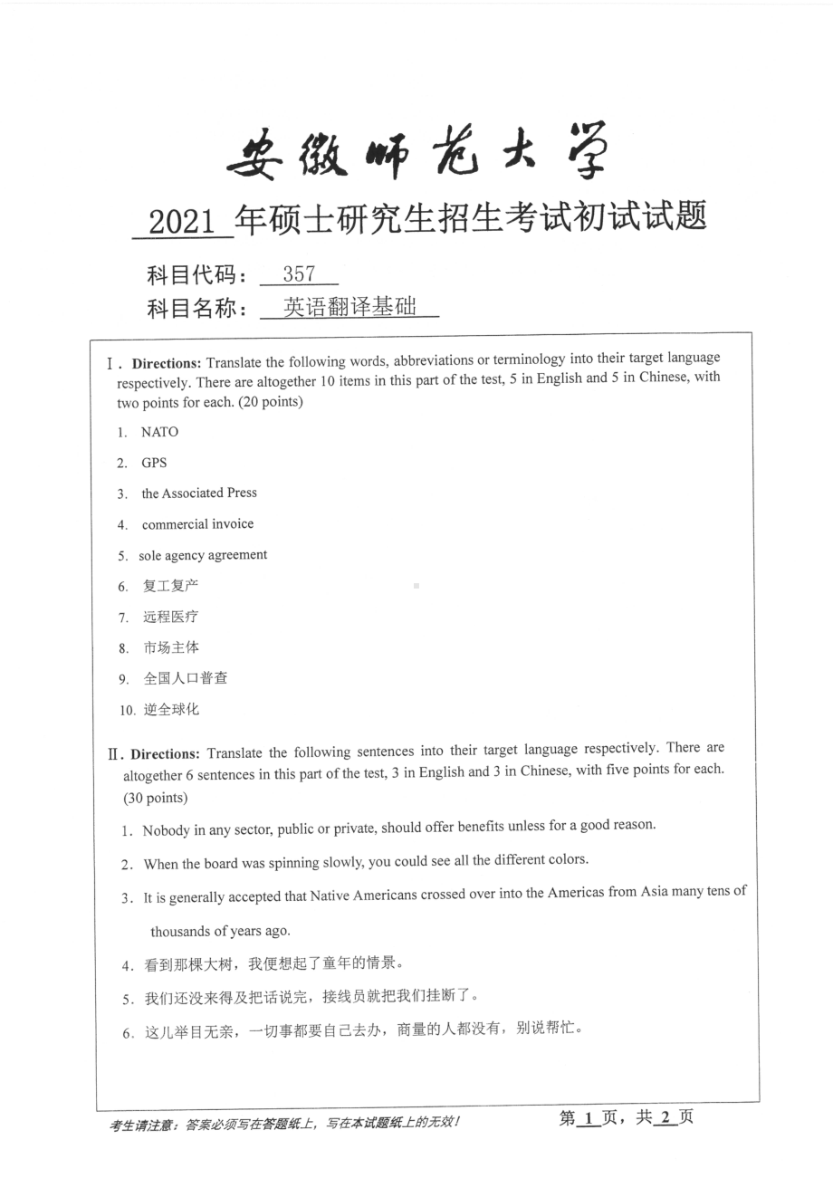 2021年安徽师范大学硕士考研真题357英语翻译基础.pdf_第1页