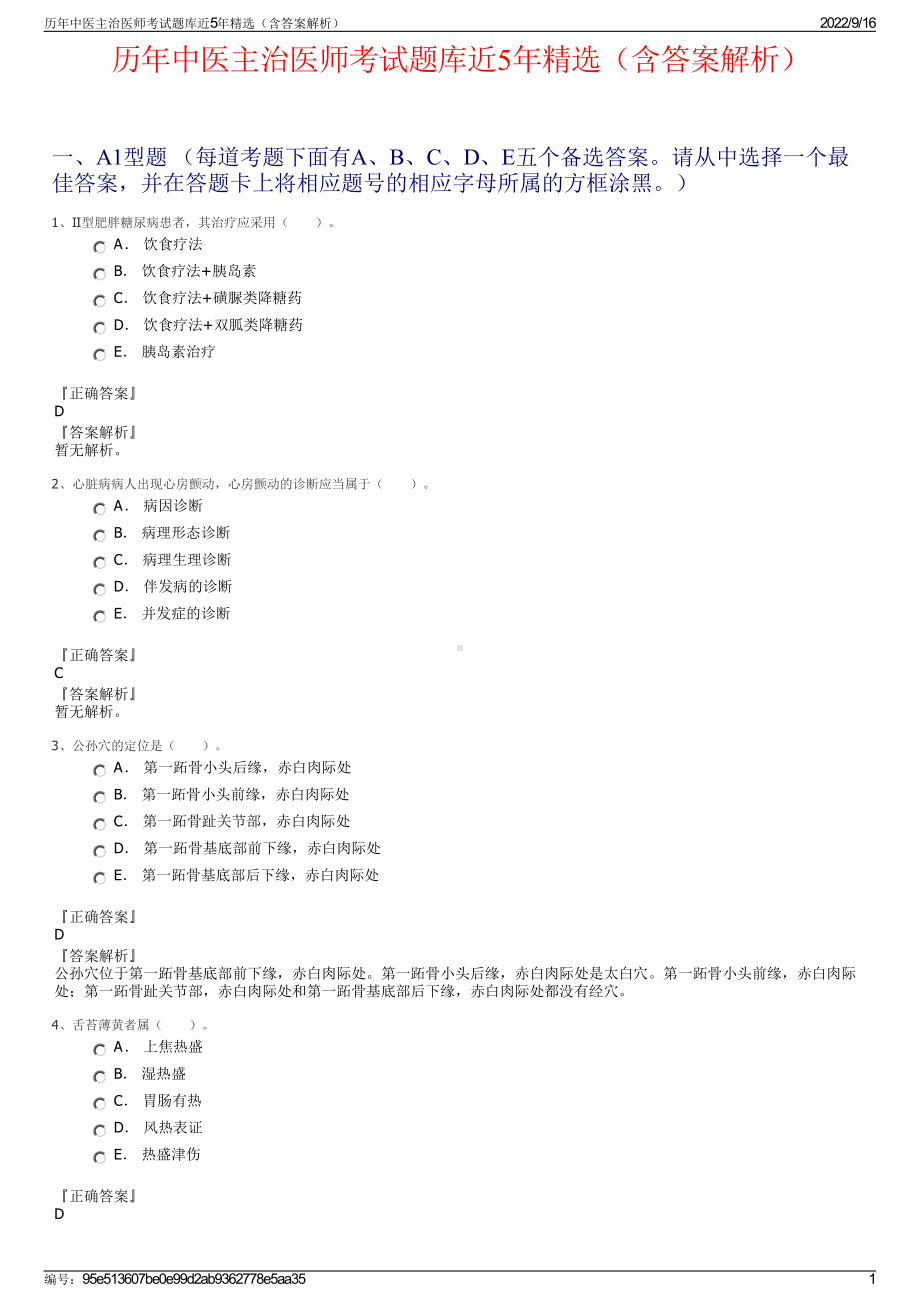 历年中医主治医师考试题库近5年精选（含答案解析）.pdf_第1页